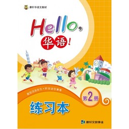 Hello Huayu Workbook 2